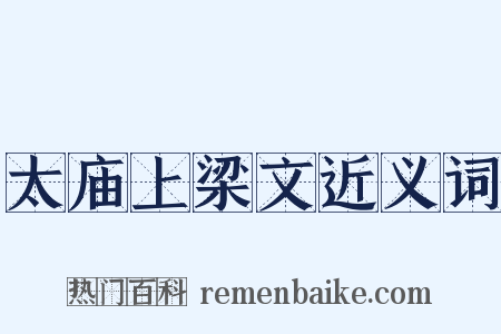 太庙上梁文近义词是什么意思的图片